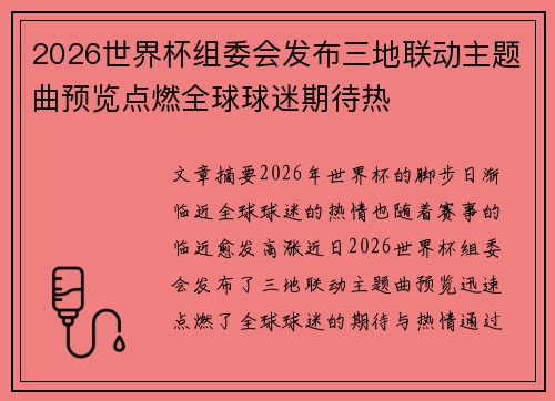 2026世界杯组委会发布三地联动主题曲预览点燃全球球迷期待热