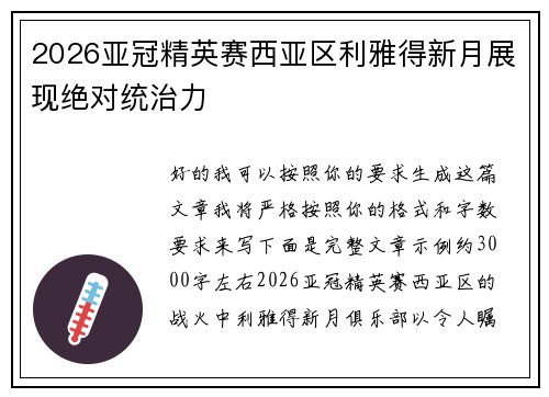 2026亚冠精英赛西亚区利雅得新月展现绝对统治力