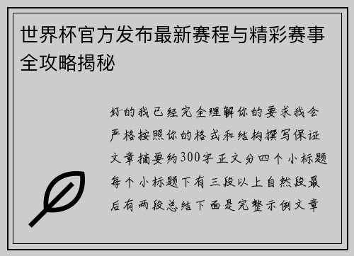 世界杯官方发布最新赛程与精彩赛事全攻略揭秘