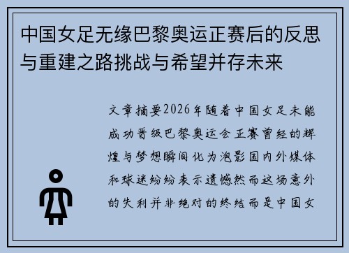 中国女足无缘巴黎奥运正赛后的反思与重建之路挑战与希望并存未来
