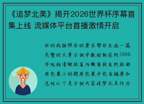 《追梦北美》揭开2026世界杯序幕首集上线 流媒体平台首播激情开启