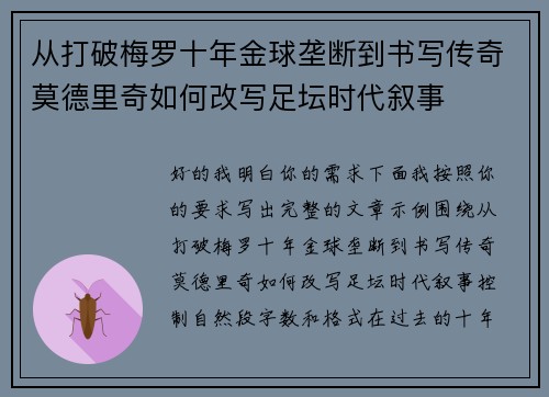 从打破梅罗十年金球垄断到书写传奇莫德里奇如何改写足坛时代叙事 从打破梅罗十年金球垄断到书写传奇莫德里奇如何改写足坛时代叙事