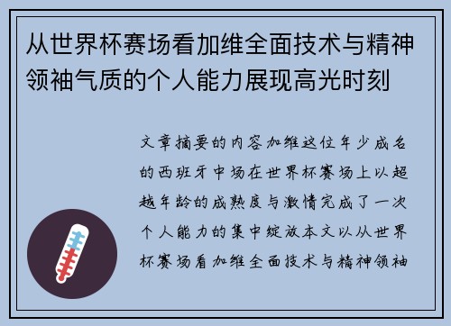 从世界杯赛场看加维全面技术与精神领袖气质的个人能力展现高光时刻