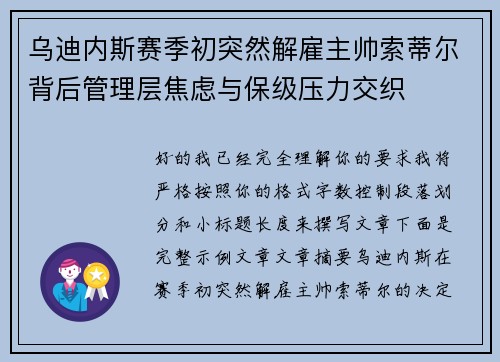 乌迪内斯赛季初突然解雇主帅索蒂尔背后管理层焦虑与保级压力交织 乌迪内斯赛季初突然解雇主帅索蒂尔背后管理层焦虑与保级压力交织