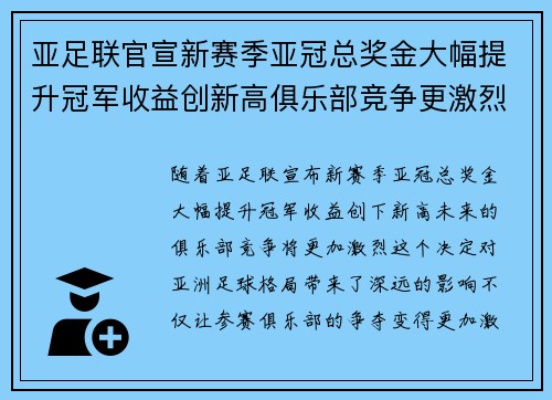 亚足联官宣新赛季亚冠总奖金大幅提升冠军收益创新高俱乐部竞争更激烈