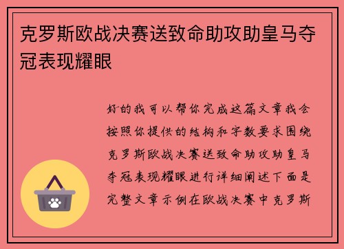 克罗斯欧战决赛送致命助攻助皇马夺冠表现耀眼 克罗斯欧战决赛送致命助攻助皇马夺冠表现耀眼