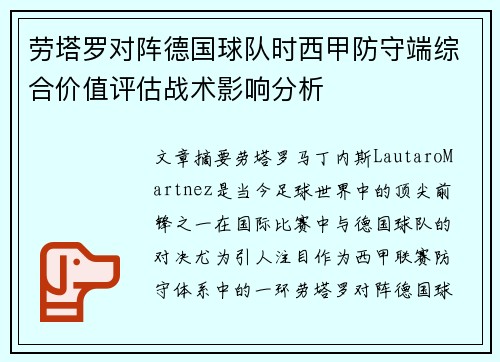 劳塔罗对阵德国球队时西甲防守端综合价值评估战术影响分析