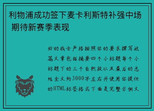 利物浦成功签下麦卡利斯特补强中场 期待新赛季表现 利物浦成功签下麦卡利斯特补强中场 期待新赛季表现