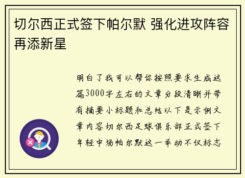 切尔西正式签下帕尔默 强化进攻阵容再添新星 切尔西正式签下帕尔默 强化进攻阵容再添新星