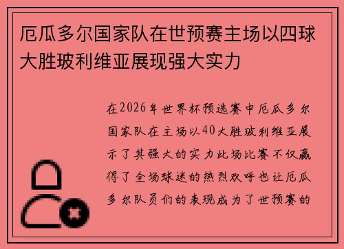 厄瓜多尔国家队在世预赛主场以四球大胜玻利维亚展现强大实力