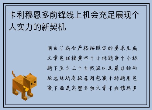 卡利穆恩多前锋线上机会充足展现个人实力的新契机