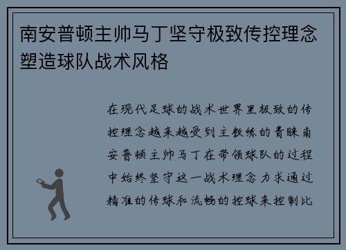 南安普顿主帅马丁坚守极致传控理念塑造球队战术风格