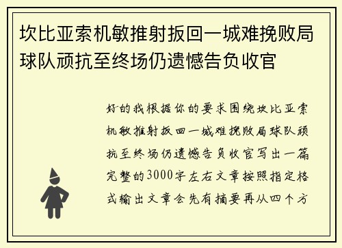 坎比亚索机敏推射扳回一城难挽败局球队顽抗至终场仍遗憾告负收官