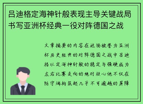 吕迪格定海神针般表现主导关键战局书写亚洲杯经典一役对阵德国之战 吕迪格定海神针般表现主导关键战局书写亚洲杯经典一役对阵德国之战
