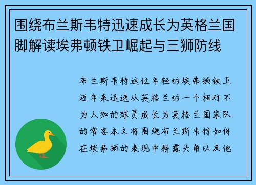 围绕布兰斯韦特迅速成长为英格兰国脚解读埃弗顿铁卫崛起与三狮防线 围绕布兰斯韦特迅速成长为英格兰国脚解读埃弗顿铁卫崛起与三狮防线