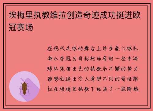 埃梅里执教维拉创造奇迹成功挺进欧冠赛场 埃梅里执教维拉创造奇迹成功挺进欧冠赛场