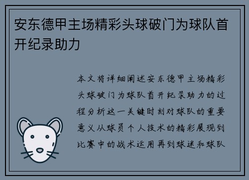 安东德甲主场精彩头球破门为球队首开纪录助力