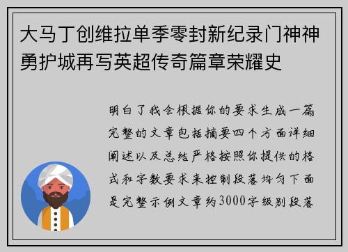 大马丁创维拉单季零封新纪录门神神勇护城再写英超传奇篇章荣耀史