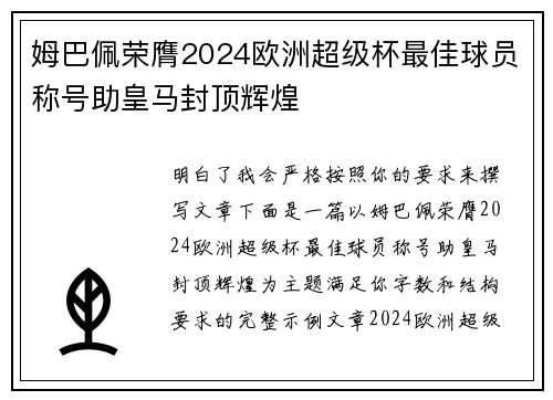 姆巴佩荣膺2024欧洲超级杯最佳球员称号助皇马封顶辉煌