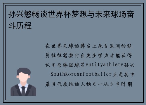 孙兴慜畅谈世界杯梦想与未来球场奋斗历程