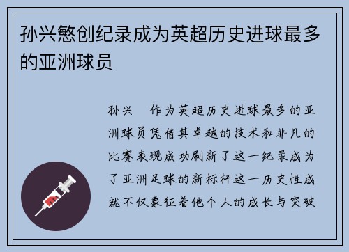 孙兴慜创纪录成为英超历史进球最多的亚洲球员