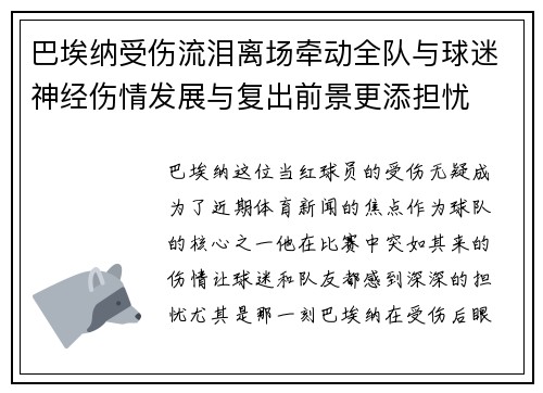 巴埃纳受伤流泪离场牵动全队与球迷神经伤情发展与复出前景更添担忧