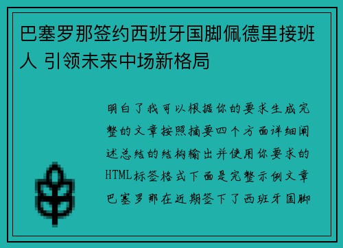 巴塞罗那签约西班牙国脚佩德里接班人 引领未来中场新格局
