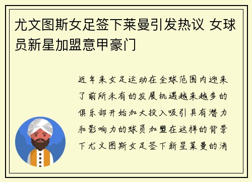 尤文图斯女足签下莱曼引发热议 女球员新星加盟意甲豪门
