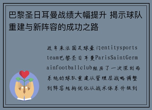 巴黎圣日耳曼战绩大幅提升 揭示球队重建与新阵容的成功之路 巴黎圣日耳曼战绩大幅提升 揭示球队重建与新阵容的成功之路