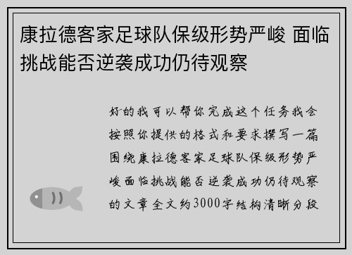 康拉德客家足球队保级形势严峻 面临挑战能否逆袭成功仍待观察