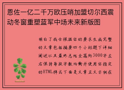 恩佐一亿二千万欧压哨加盟切尔西震动冬窗重塑蓝军中场未来新版图 恩佐一亿二千万欧压哨加盟切尔西震动冬窗重塑蓝军中场未来新版图