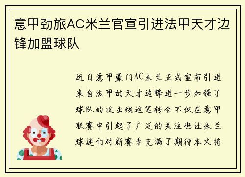 意甲劲旅AC米兰官宣引进法甲天才边锋加盟球队