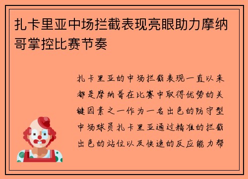 扎卡里亚中场拦截表现亮眼助力摩纳哥掌控比赛节奏
