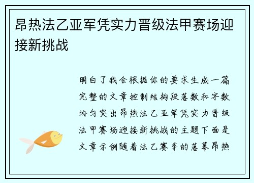 昂热法乙亚军凭实力晋级法甲赛场迎接新挑战