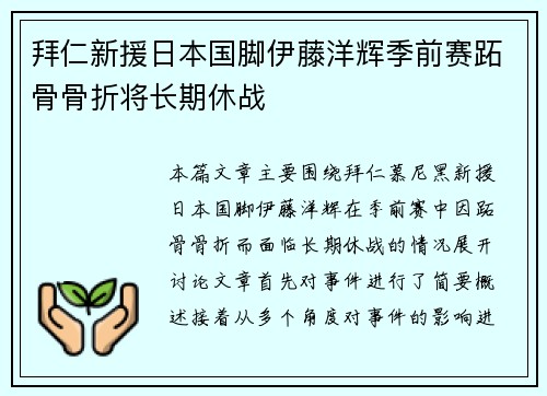 拜仁新援日本国脚伊藤洋辉季前赛跖骨骨折将长期休战 拜仁新援日本国脚伊藤洋辉季前赛跖骨骨折将长期休战