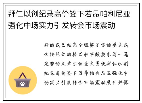 拜仁以创纪录高价签下若昂帕利尼亚强化中场实力引发转会市场震动 拜仁以创纪录高价签下若昂帕利尼亚强化中场实力引发转会市场震动
