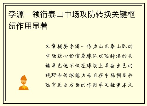 李源一领衔泰山中场攻防转换关键枢纽作用显著