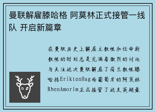 曼联解雇滕哈格 阿莫林正式接管一线队 开启新篇章