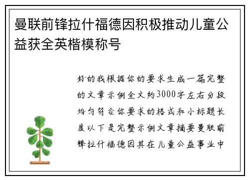 曼联前锋拉什福德因积极推动儿童公益获全英楷模称号