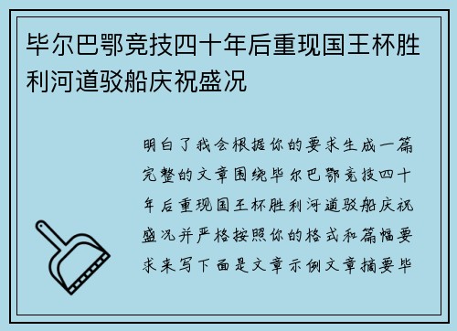 毕尔巴鄂竞技四十年后重现国王杯胜利河道驳船庆祝盛况 毕尔巴鄂竞技四十年后重现国王杯胜利河道驳船庆祝盛况