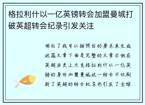 格拉利什以一亿英镑转会加盟曼城打破英超转会纪录引发关注 格拉利什以一亿英镑转会加盟曼城打破英超转会纪录引发关注