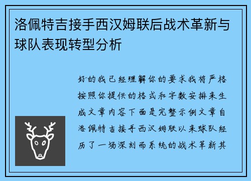 洛佩特吉接手西汉姆联后战术革新与球队表现转型分析 洛佩特吉接手西汉姆联后战术革新与球队表现转型分析
