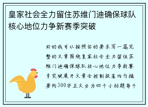 皇家社会全力留住苏维门迪确保球队核心地位力争新赛季突破 皇家社会全力留住苏维门迪确保球队核心地位力争新赛季突破
