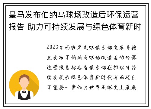 皇马发布伯纳乌球场改造后环保运营报告 助力可持续发展与绿色体育新时代 皇马发布伯纳乌球场改造后环保运营报告 助力可持续发展与绿色体育新时代