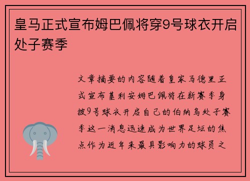 皇马正式宣布姆巴佩将穿9号球衣开启处子赛季
