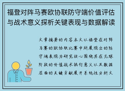 福登对阵马赛欧协联防守端价值评估与战术意义探析关键表现与数据解读 福登对阵马赛欧协联防守端价值评估与战术意义探析关键表现与数据解读