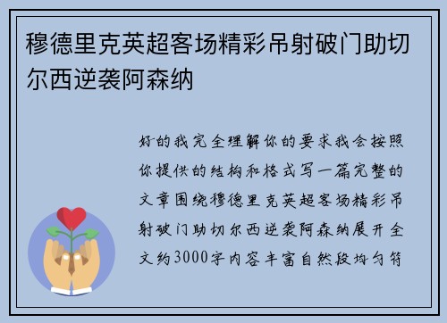 穆德里克英超客场精彩吊射破门助切尔西逆袭阿森纳 穆德里克英超客场精彩吊射破门助切尔西逆袭阿森纳