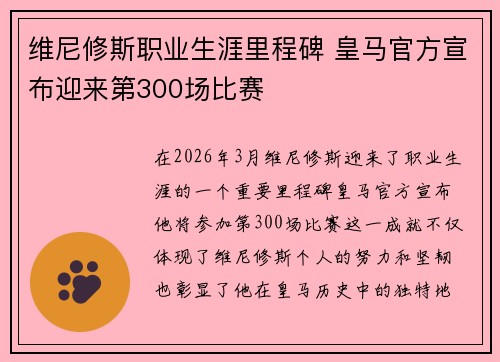 维尼修斯职业生涯里程碑 皇马官方宣布迎来第300场比赛