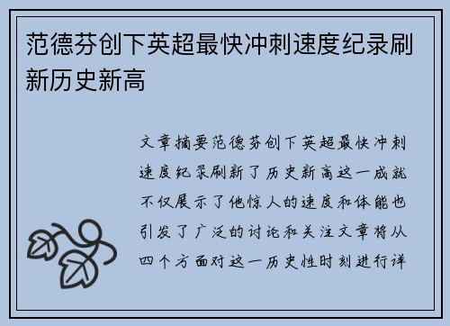 范德芬创下英超最快冲刺速度纪录刷新历史新高 范德芬创下英超最快冲刺速度纪录刷新历史新高