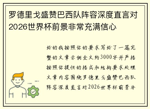 罗德里戈盛赞巴西队阵容深度直言对2026世界杯前景非常充满信心 罗德里戈盛赞巴西队阵容深度直言对2026世界杯前景非常充满信心